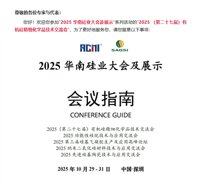 參會指南出爐，近700人報名2025 (第二十七屆) 有機硅精細化學品技術交流會！